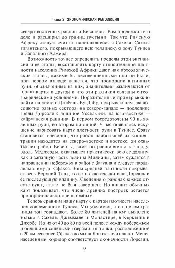 Жильбер Шарль-Пикар - Римская Африка. Процветающая провинция великой империи на руинах Карфагена - Страница № 65