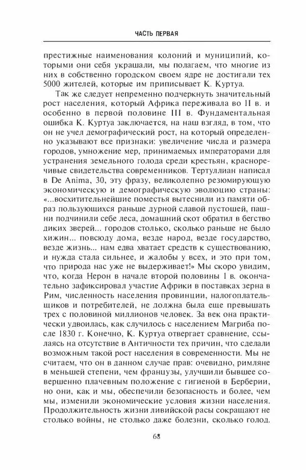 Жильбер Шарль-Пикар - Римская Африка. Процветающая провинция великой империи на руинах Карфагена - Страница № 68