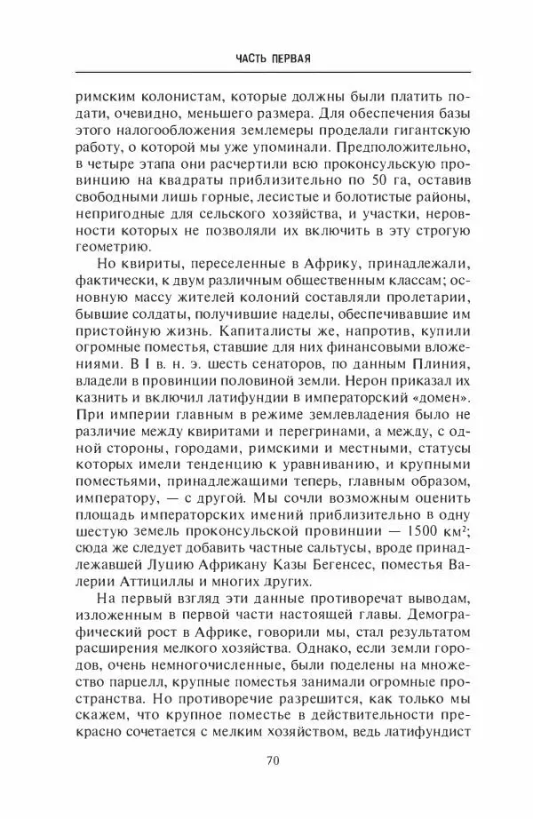 Жильбер Шарль-Пикар - Римская Африка. Процветающая провинция великой империи на руинах Карфагена - Страница № 70