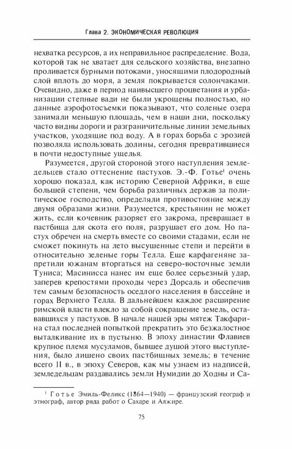 Жильбер Шарль-Пикар - Римская Африка. Процветающая провинция великой империи на руинах Карфагена - Страница № 75