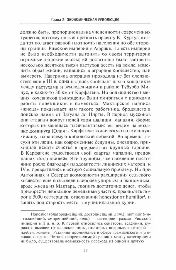 Жильбер Шарль-Пикар - Римская Африка. Процветающая провинция великой империи на руинах Карфагена - Страница № 77