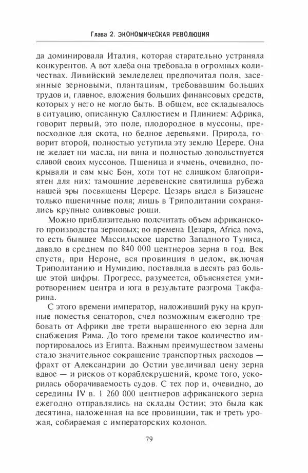 Жильбер Шарль-Пикар - Римская Африка. Процветающая провинция великой империи на руинах Карфагена - Страница № 79