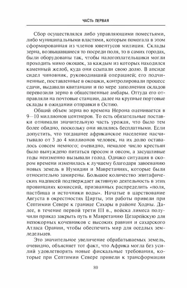 Жильбер Шарль-Пикар - Римская Африка. Процветающая провинция великой империи на руинах Карфагена - Страница № 80