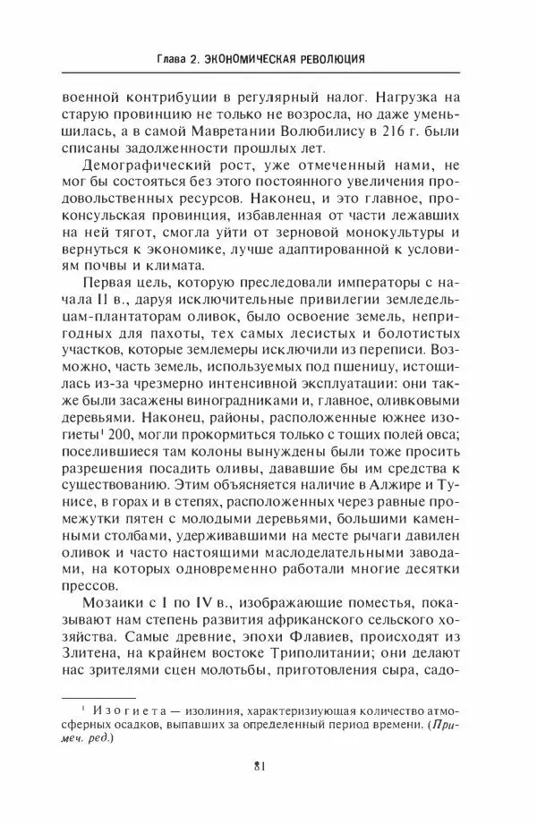 Жильбер Шарль-Пикар - Римская Африка. Процветающая провинция великой империи на руинах Карфагена - Страница № 81