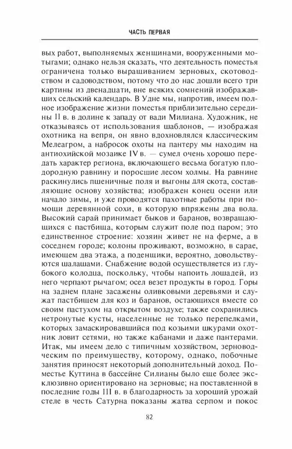 Жильбер Шарль-Пикар - Римская Африка. Процветающая провинция великой империи на руинах Карфагена - Страница № 82