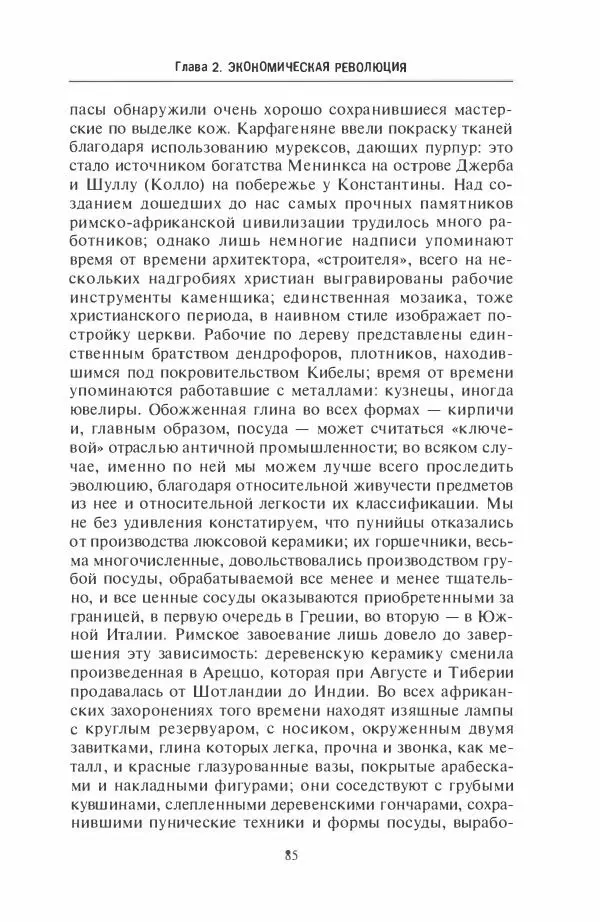 Жильбер Шарль-Пикар - Римская Африка. Процветающая провинция великой империи на руинах Карфагена - Страница № 85
