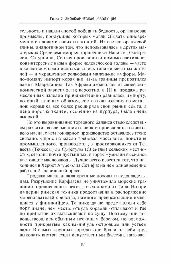 Жильбер Шарль-Пикар - Римская Африка. Процветающая провинция великой империи на руинах Карфагена - Страница № 87