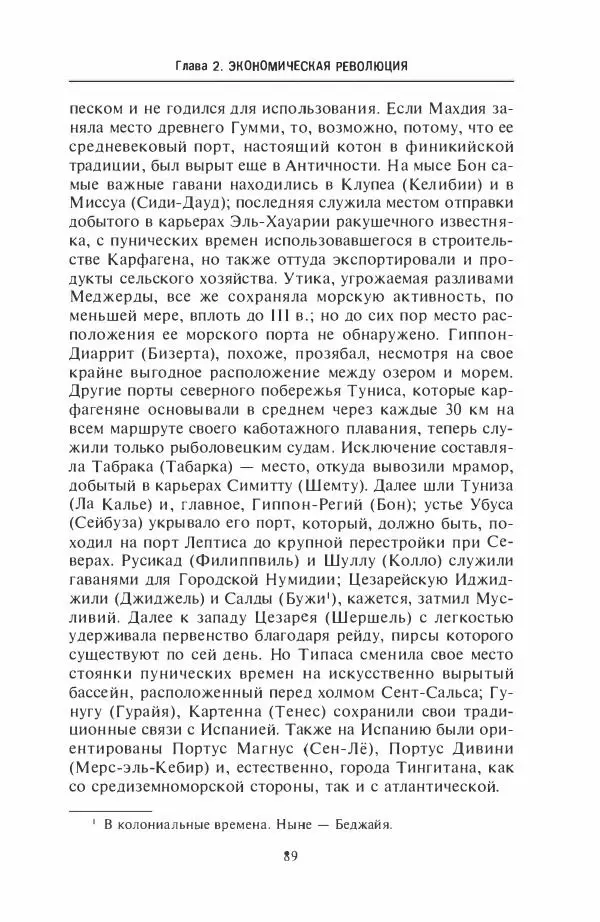 Жильбер Шарль-Пикар - Римская Африка. Процветающая провинция великой империи на руинах Карфагена - Страница № 89