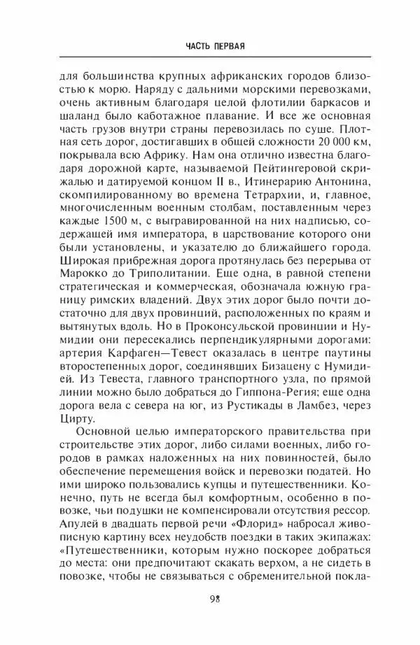 Жильбер Шарль-Пикар - Римская Африка. Процветающая провинция великой империи на руинах Карфагена - Страница № 98
