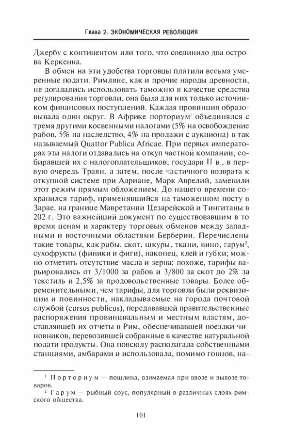 Жильбер Шарль-Пикар - Римская Африка. Процветающая провинция великой империи на руинах Карфагена - Страница № 101