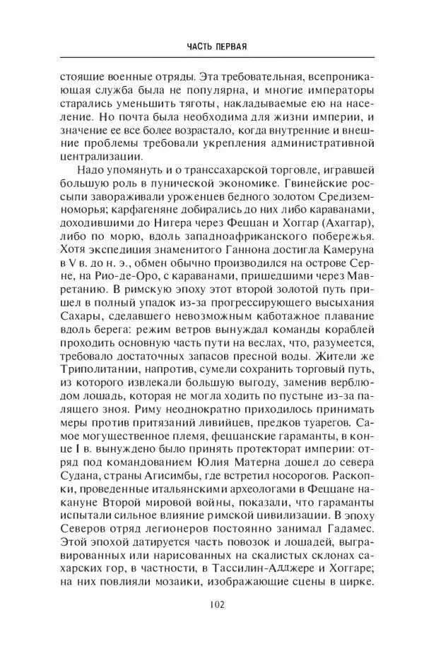 Жильбер Шарль-Пикар - Римская Африка. Процветающая провинция великой империи на руинах Карфагена - Страница № 102