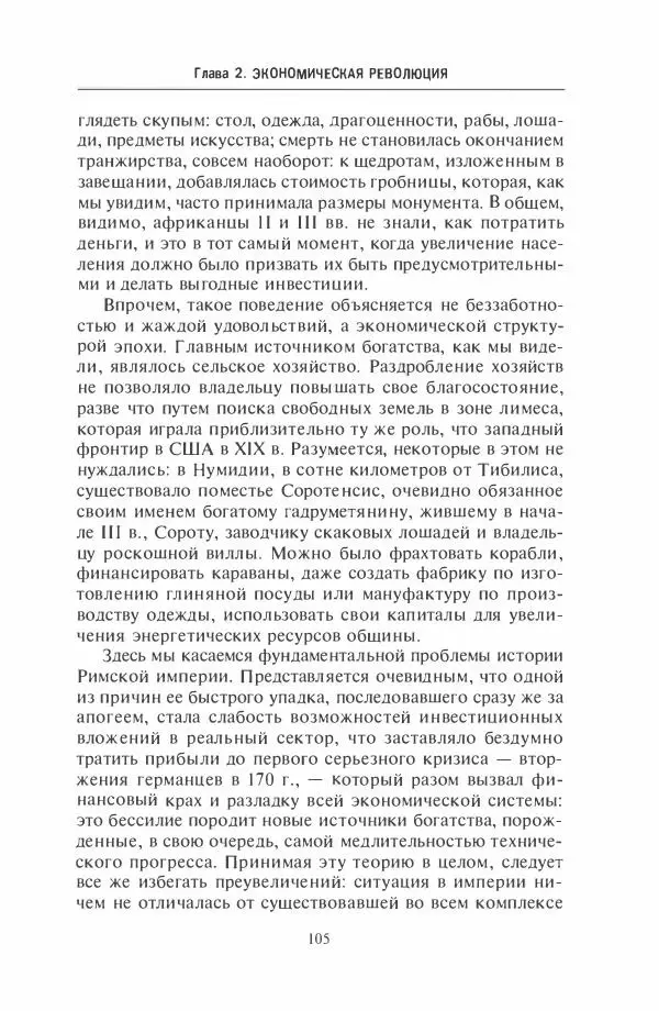 Жильбер Шарль-Пикар - Римская Африка. Процветающая провинция великой империи на руинах Карфагена - Страница № 105