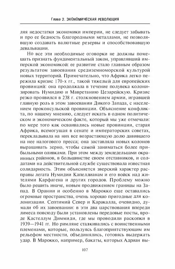 Жильбер Шарль-Пикар - Римская Африка. Процветающая провинция великой империи на руинах Карфагена - Страница № 107