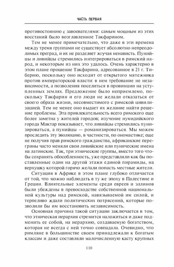 Жильбер Шарль-Пикар - Римская Африка. Процветающая провинция великой империи на руинах Карфагена - Страница № 110