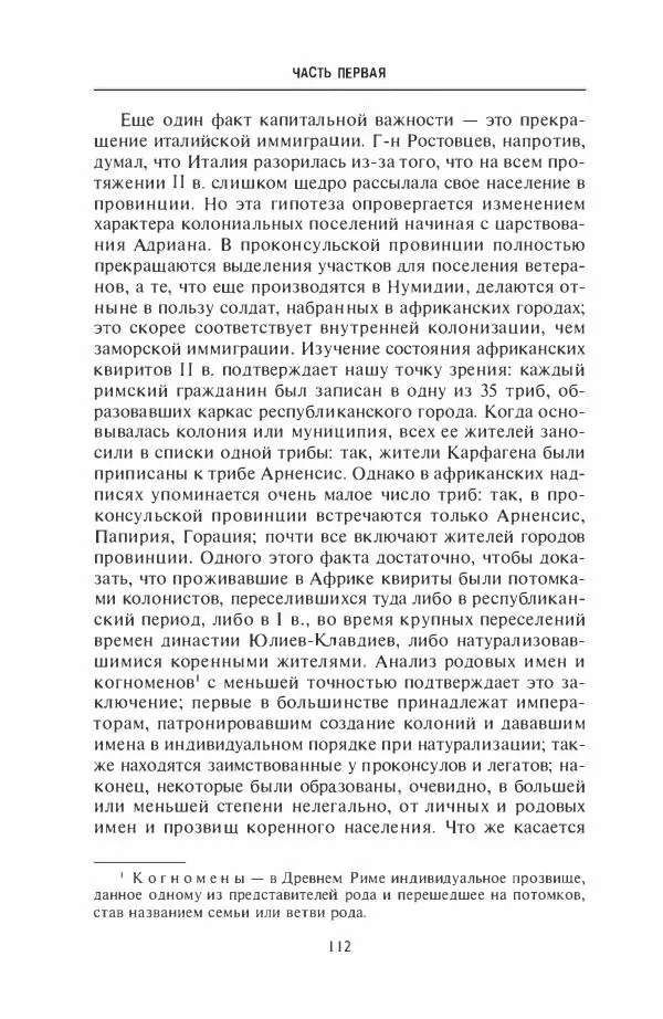 Жильбер Шарль-Пикар - Римская Африка. Процветающая провинция великой империи на руинах Карфагена - Страница № 112
