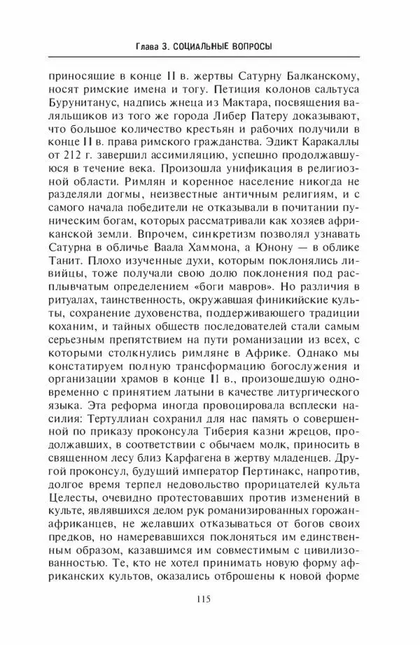 Жильбер Шарль-Пикар - Римская Африка. Процветающая провинция великой империи на руинах Карфагена - Страница № 115