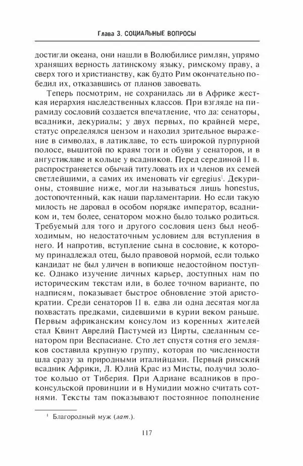Жильбер Шарль-Пикар - Римская Африка. Процветающая провинция великой империи на руинах Карфагена - Страница № 117