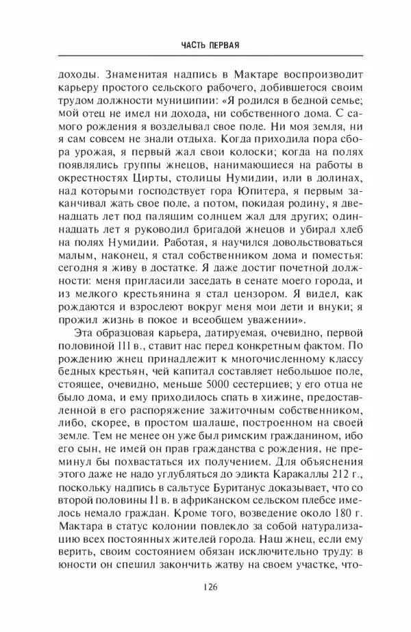 Жильбер Шарль-Пикар - Римская Африка. Процветающая провинция великой империи на руинах Карфагена - Страница № 126