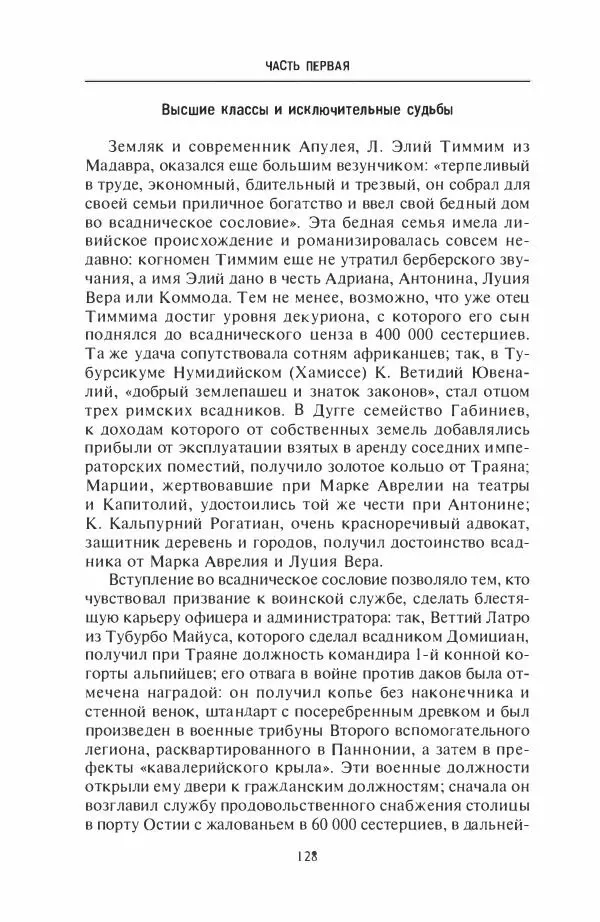 Жильбер Шарль-Пикар - Римская Африка. Процветающая провинция великой империи на руинах Карфагена - Страница № 128
