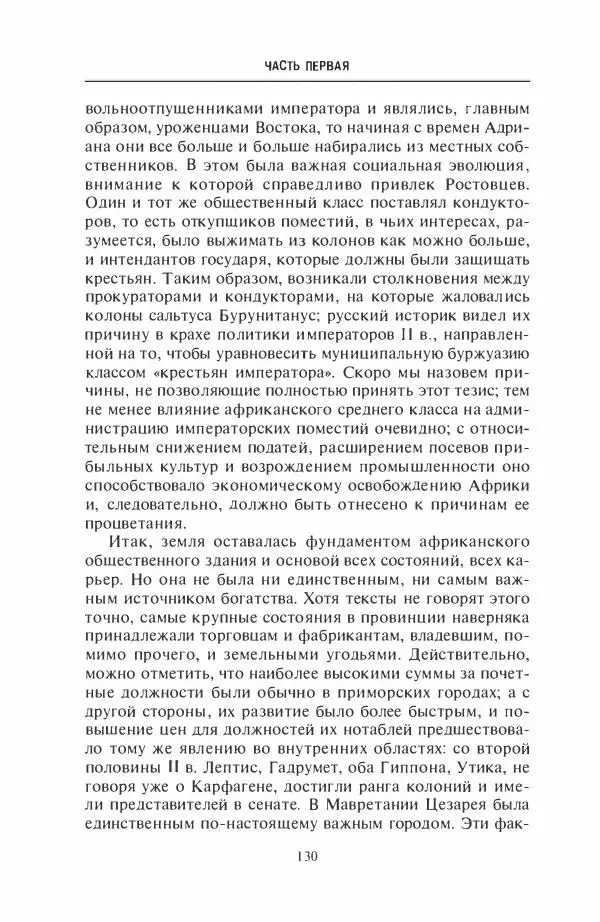 Жильбер Шарль-Пикар - Римская Африка. Процветающая провинция великой империи на руинах Карфагена - Страница № 130