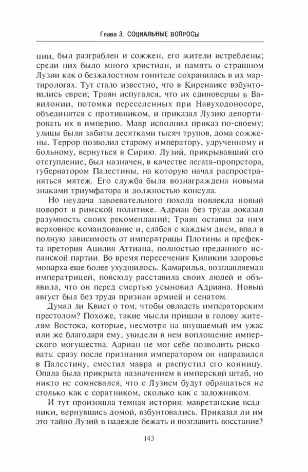 Жильбер Шарль-Пикар - Римская Африка. Процветающая провинция великой империи на руинах Карфагена - Страница № 143