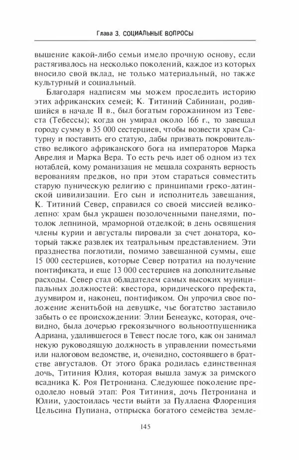 Жильбер Шарль-Пикар - Римская Африка. Процветающая провинция великой империи на руинах Карфагена - Страница № 145