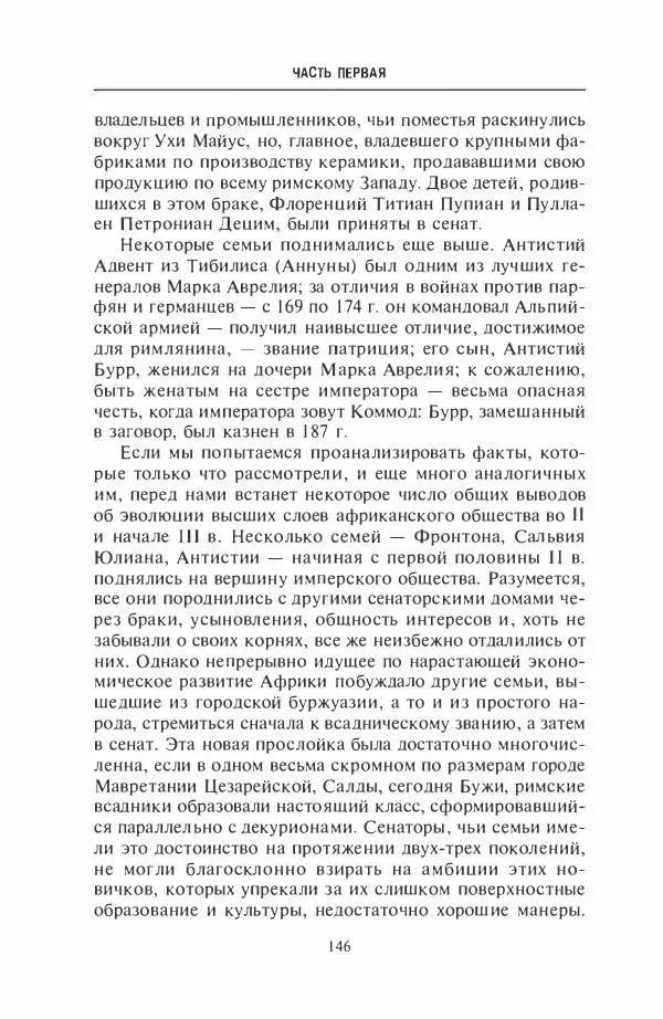 Жильбер Шарль-Пикар - Римская Африка. Процветающая провинция великой империи на руинах Карфагена - Страница № 146