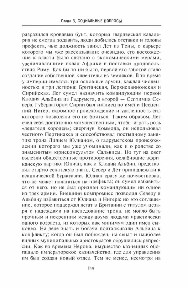 Жильбер Шарль-Пикар - Римская Африка. Процветающая провинция великой империи на руинах Карфагена - Страница № 149
