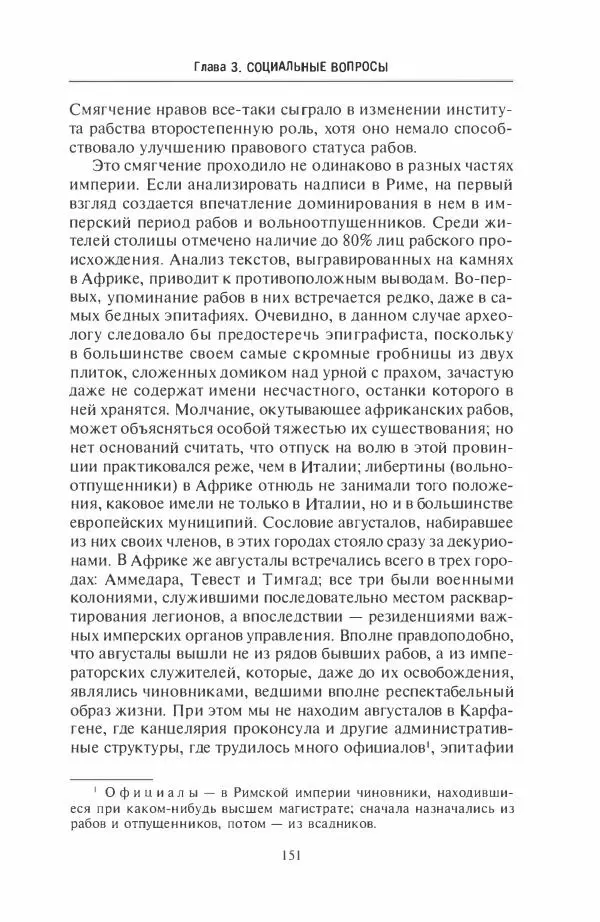 Жильбер Шарль-Пикар - Римская Африка. Процветающая провинция великой империи на руинах Карфагена - Страница № 151