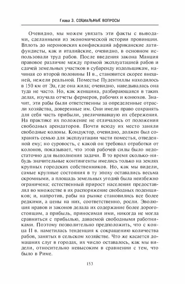 Жильбер Шарль-Пикар - Римская Африка. Процветающая провинция великой империи на руинах Карфагена - Страница № 153