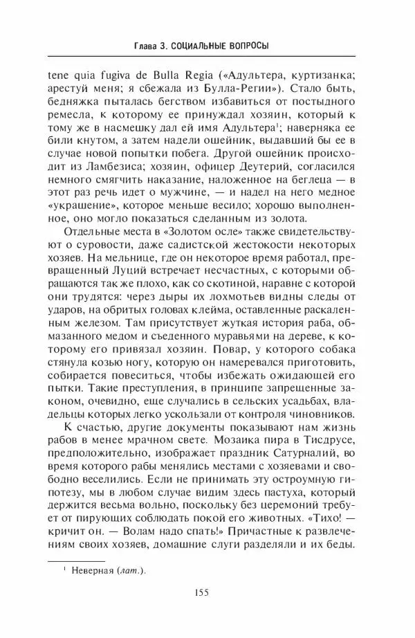 Жильбер Шарль-Пикар - Римская Африка. Процветающая провинция великой империи на руинах Карфагена - Страница № 155