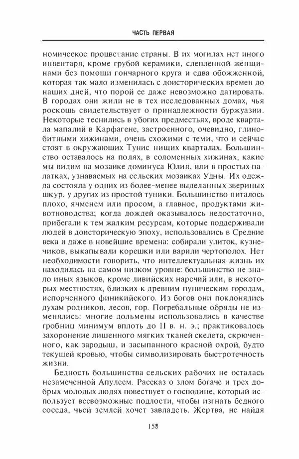 Жильбер Шарль-Пикар - Римская Африка. Процветающая провинция великой империи на руинах Карфагена - Страница № 158