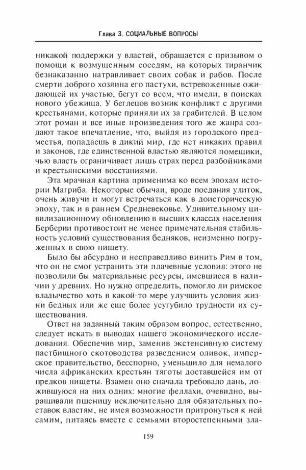 Жильбер Шарль-Пикар - Римская Африка. Процветающая провинция великой империи на руинах Карфагена - Страница № 159