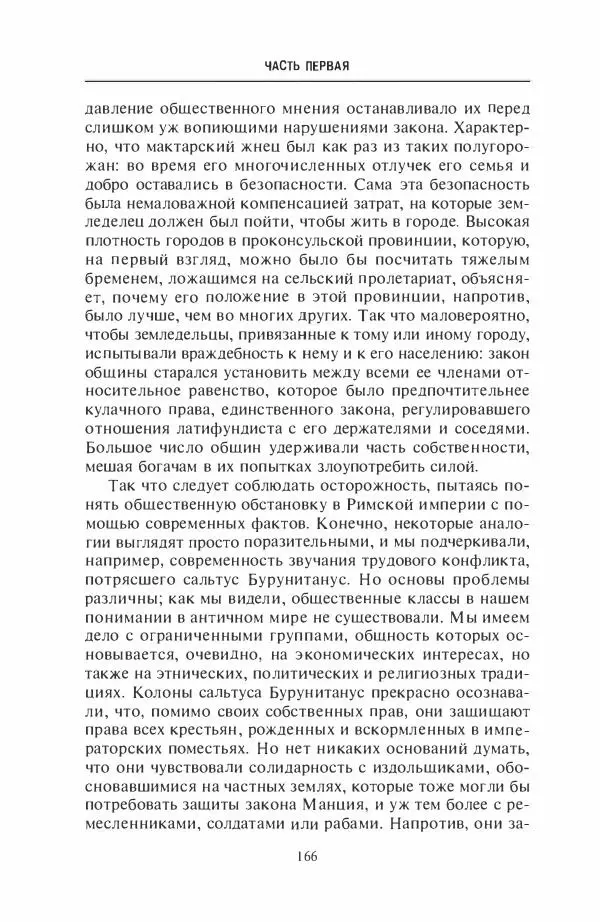 Жильбер Шарль-Пикар - Римская Африка. Процветающая провинция великой империи на руинах Карфагена - Страница № 166