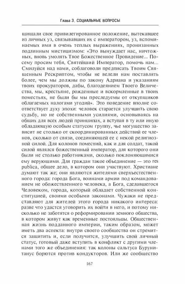 Жильбер Шарль-Пикар - Римская Африка. Процветающая провинция великой империи на руинах Карфагена - Страница № 167
