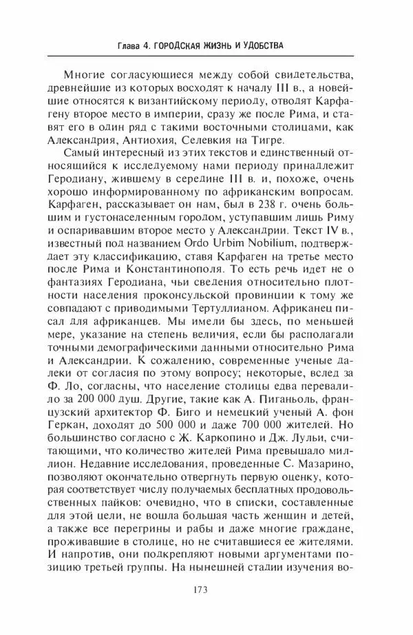 Жильбер Шарль-Пикар - Римская Африка. Процветающая провинция великой империи на руинах Карфагена - Страница № 173