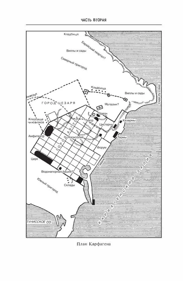 Жильбер Шарль-Пикар - Римская Африка. Процветающая провинция великой империи на руинах Карфагена - Страница № 176
