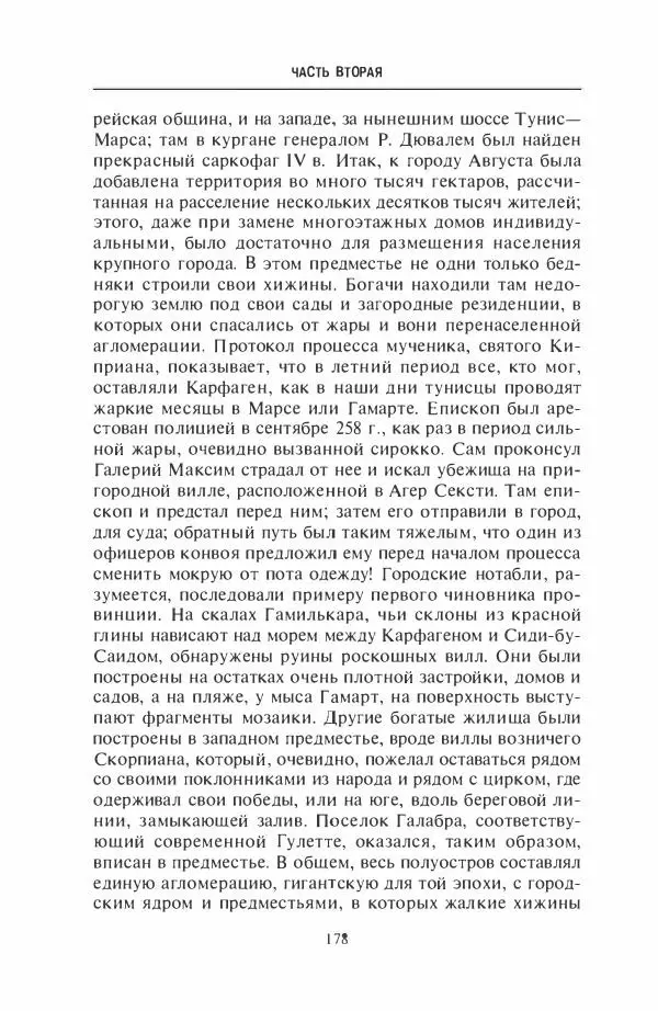 Жильбер Шарль-Пикар - Римская Африка. Процветающая провинция великой империи на руинах Карфагена - Страница № 178