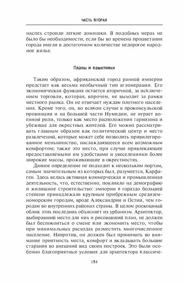 Жильбер Шарль-Пикар - Римская Африка. Процветающая провинция великой империи на руинах Карфагена - Страница № 184