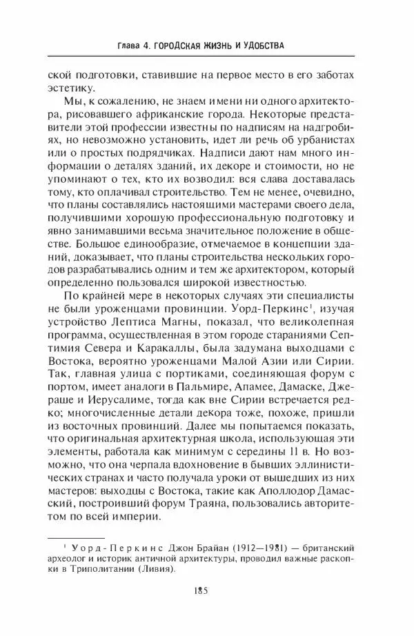 Жильбер Шарль-Пикар - Римская Африка. Процветающая провинция великой империи на руинах Карфагена - Страница № 185