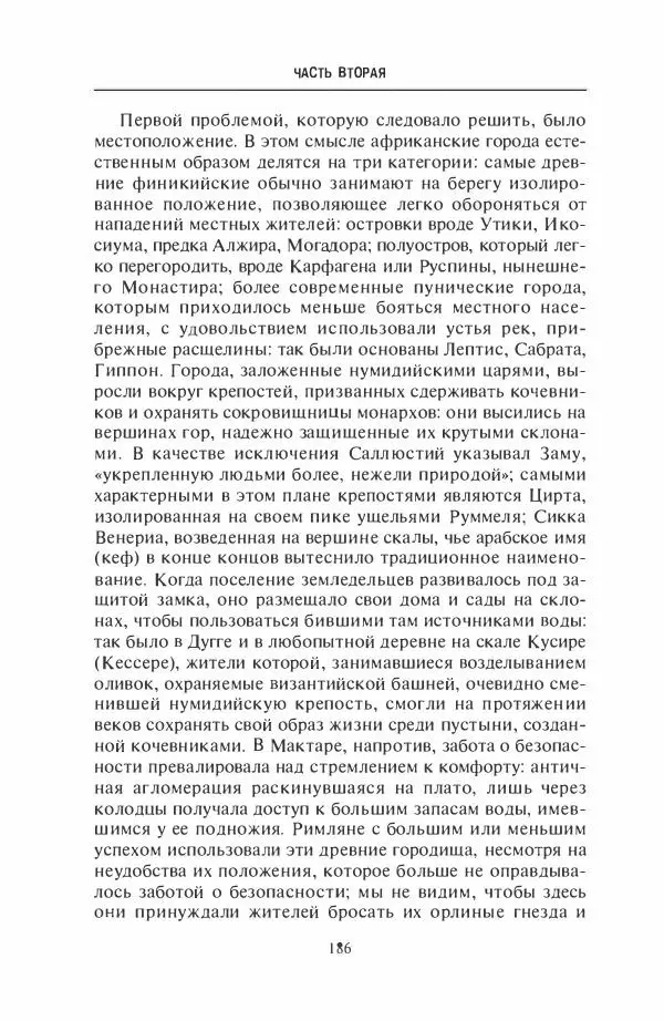 Жильбер Шарль-Пикар - Римская Африка. Процветающая провинция великой империи на руинах Карфагена - Страница № 186