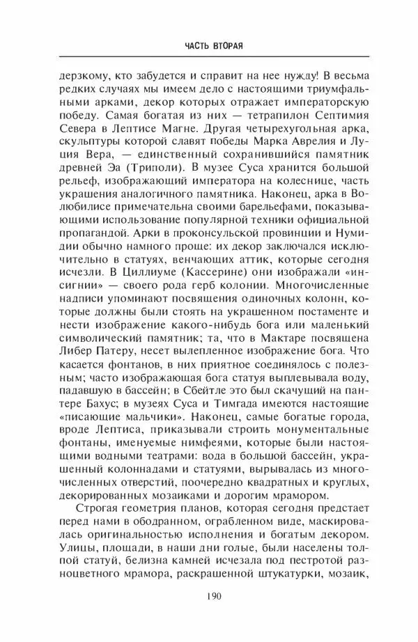Жильбер Шарль-Пикар - Римская Африка. Процветающая провинция великой империи на руинах Карфагена - Страница № 190