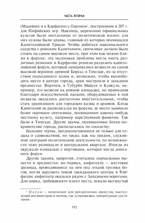 Жильбер Шарль-Пикар - Римская Африка. Процветающая провинция великой империи на руинах Карфагена - Страница № 192