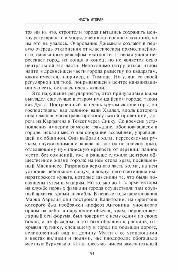 Жильбер Шарль-Пикар - Римская Африка. Процветающая провинция великой империи на руинах Карфагена - Страница № 194