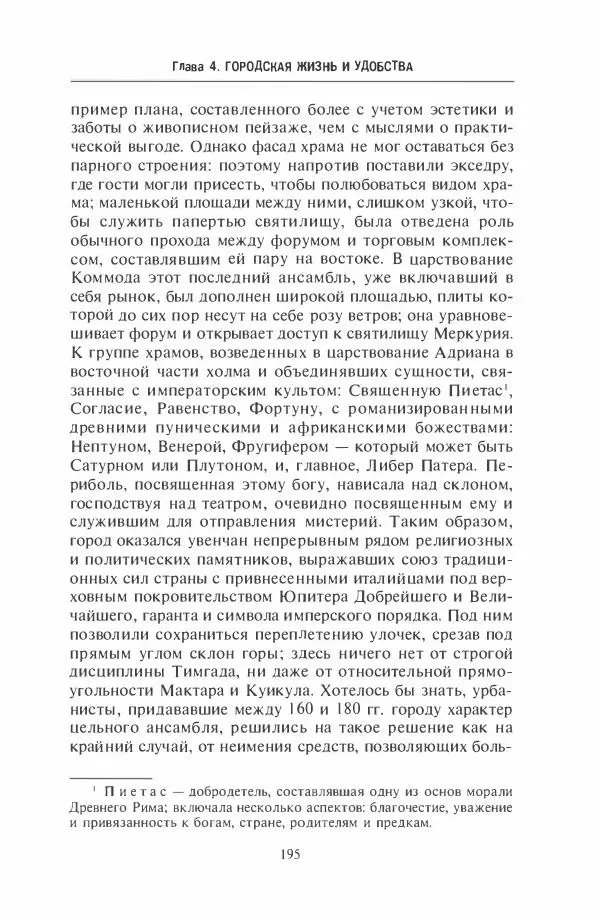 Жильбер Шарль-Пикар - Римская Африка. Процветающая провинция великой империи на руинах Карфагена - Страница № 195