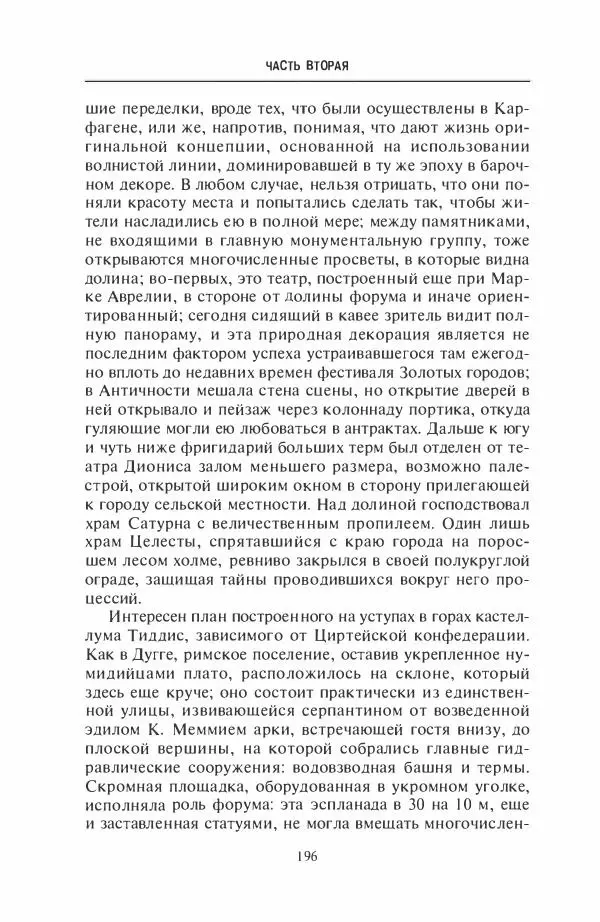 Жильбер Шарль-Пикар - Римская Африка. Процветающая провинция великой империи на руинах Карфагена - Страница № 196
