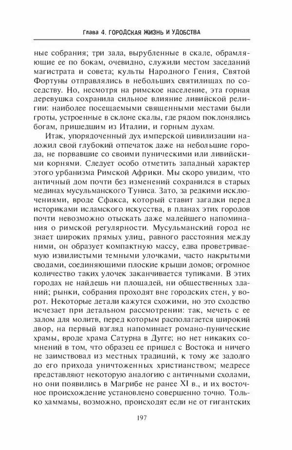 Жильбер Шарль-Пикар - Римская Африка. Процветающая провинция великой империи на руинах Карфагена - Страница № 197