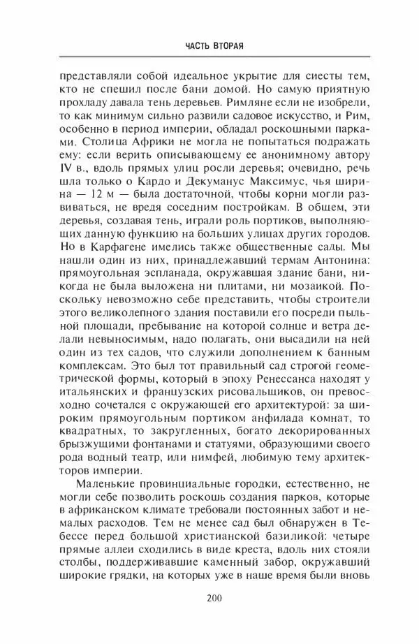 Жильбер Шарль-Пикар - Римская Африка. Процветающая провинция великой империи на руинах Карфагена - Страница № 200