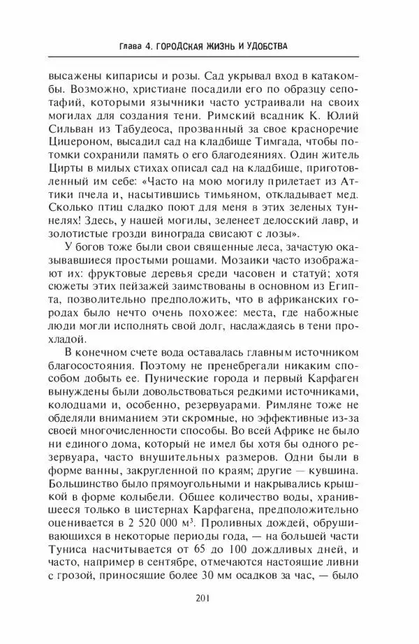 Жильбер Шарль-Пикар - Римская Африка. Процветающая провинция великой империи на руинах Карфагена - Страница № 201