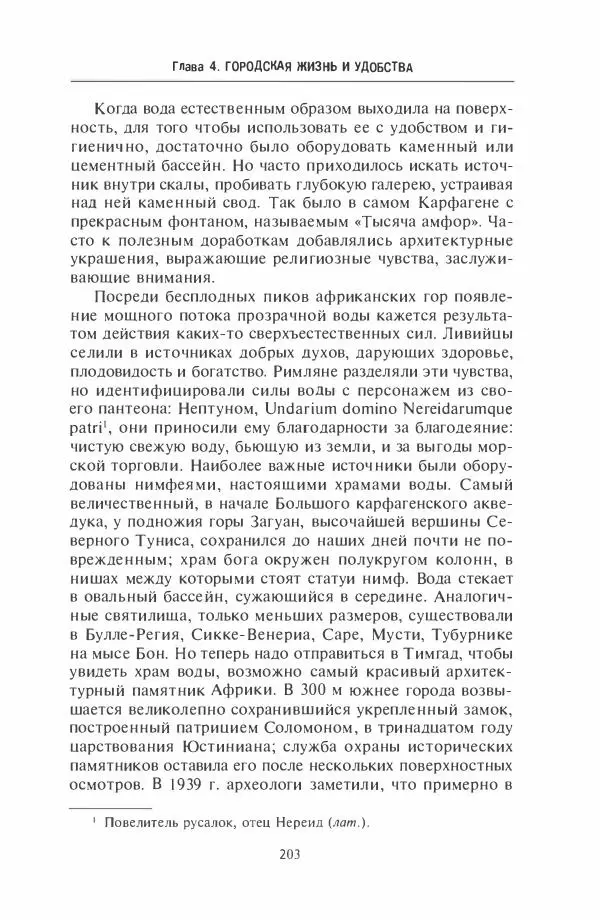 Жильбер Шарль-Пикар - Римская Африка. Процветающая провинция великой империи на руинах Карфагена - Страница № 203